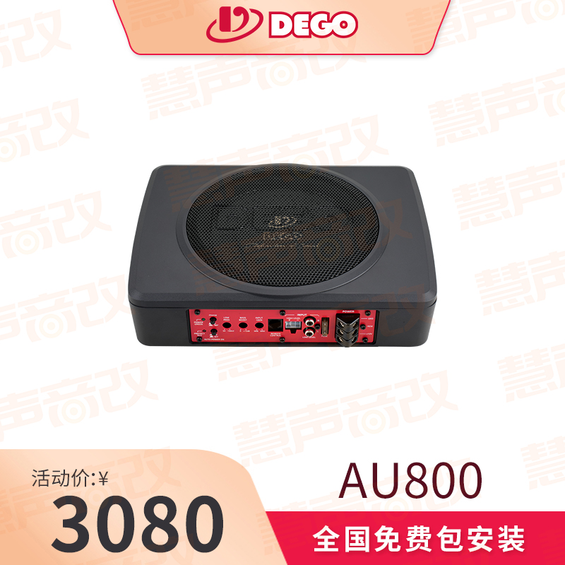 DEGO埃曼德高AU800车载汽车音响8寸超薄有源低音